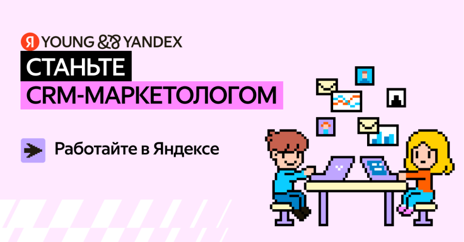 ЯНДЕКС: Первая Школа CRM-маркетологов Яндекса открывает набор