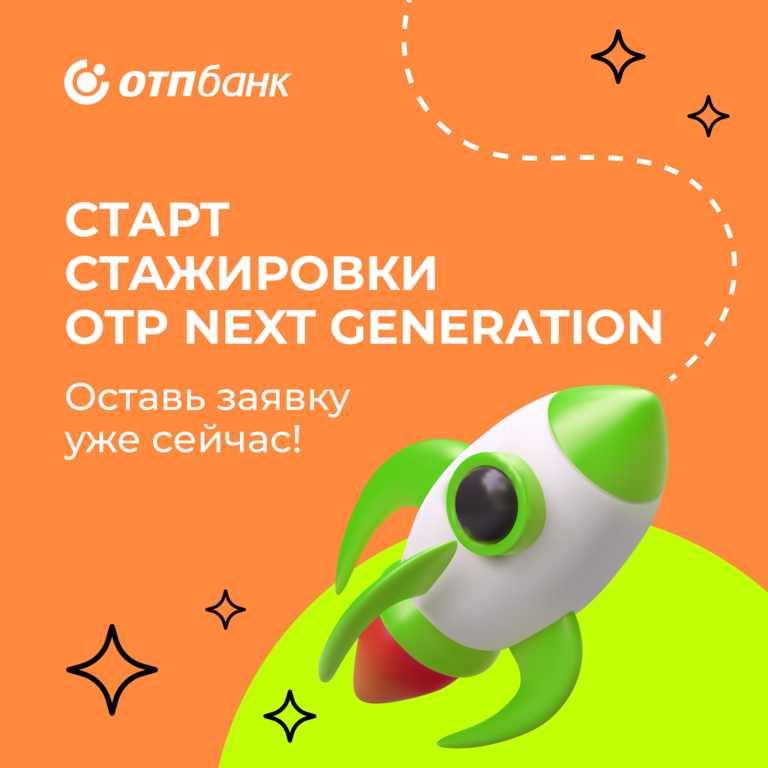 АО «ОТП Банк»: Оплачиваемая стажировка OTP Next Generation (прием заявок до 2 февраля)