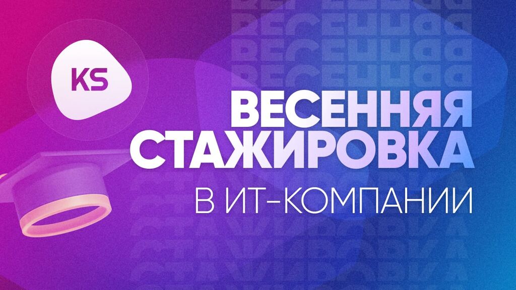 ООО «Интегрированные системы управления»: Конкурсный набор на весеннюю стажировку