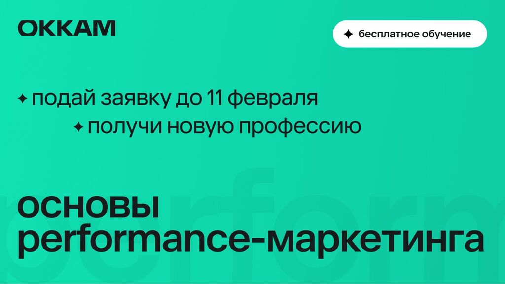 OKKAM: Группа компаний Okkam приглашает студентов старших курсов на бесплатный курс «Основы performance-маркетинга» с фаст-треком на стажировку