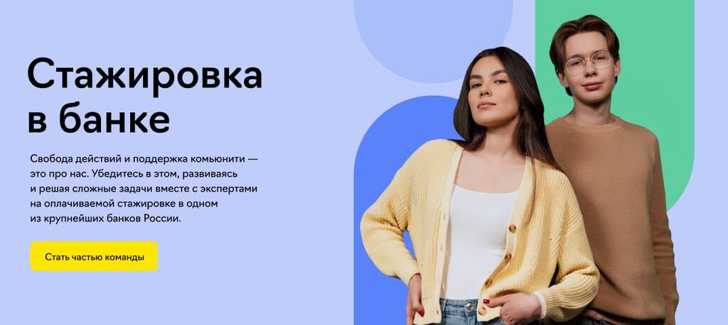 Changellenge: Добро пожаловать на стажировку в системообразующем банке!