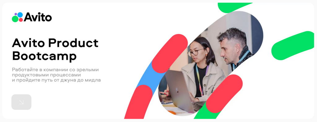 Авито: Avito Product Bootcamp