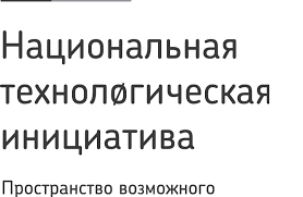 Национальная технологическая инициатива