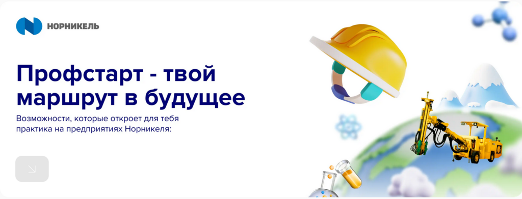 НОРНИКЕЛЬ: Профстарт - твой маршрут в будущее