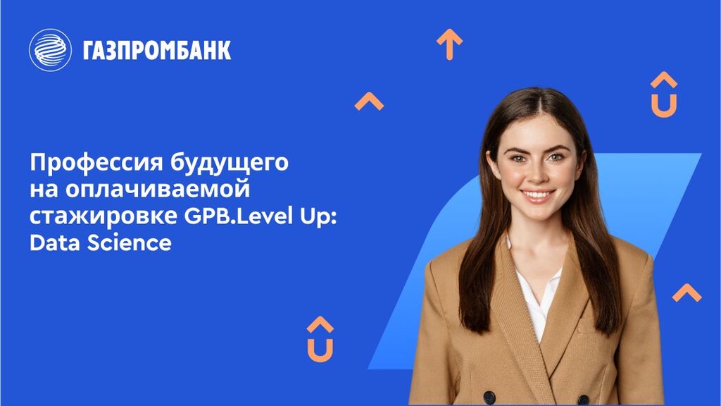 ГАЗПРОМБАНК: GPB.Level Up: Data Science