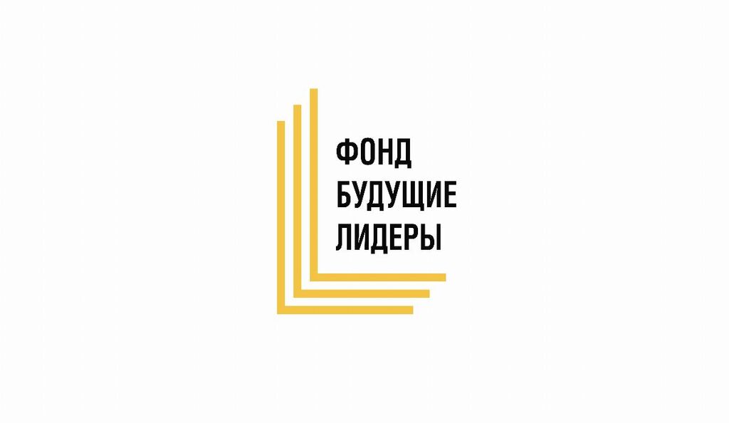 Фонд Будущие лидеры: Лидерская программа