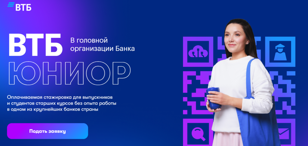 ВТБ: Оплачиваемая стажировка ВТБ ЮНИОР