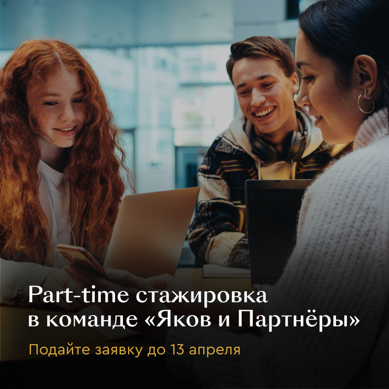 Яков и Партнёры: «Яков и Партнёры» открывают набор на оплачиваемую part-time стажировку
