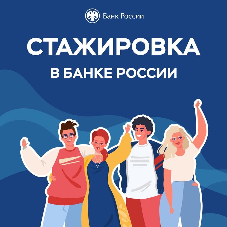 Банк России (ЦБ): Открываем набор на стажировку в мегарегуляторе