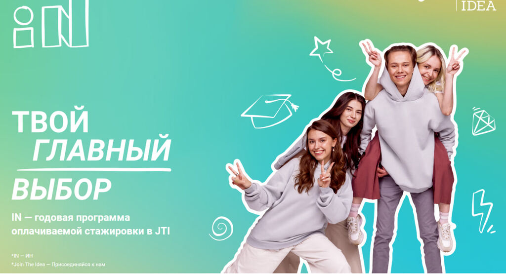 JTI: Стажировка в международной FMCG-компании