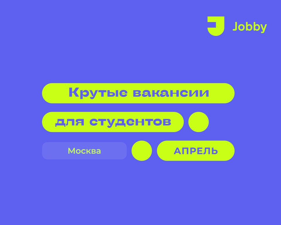 Jobby: Подборка вакансий и стажировок