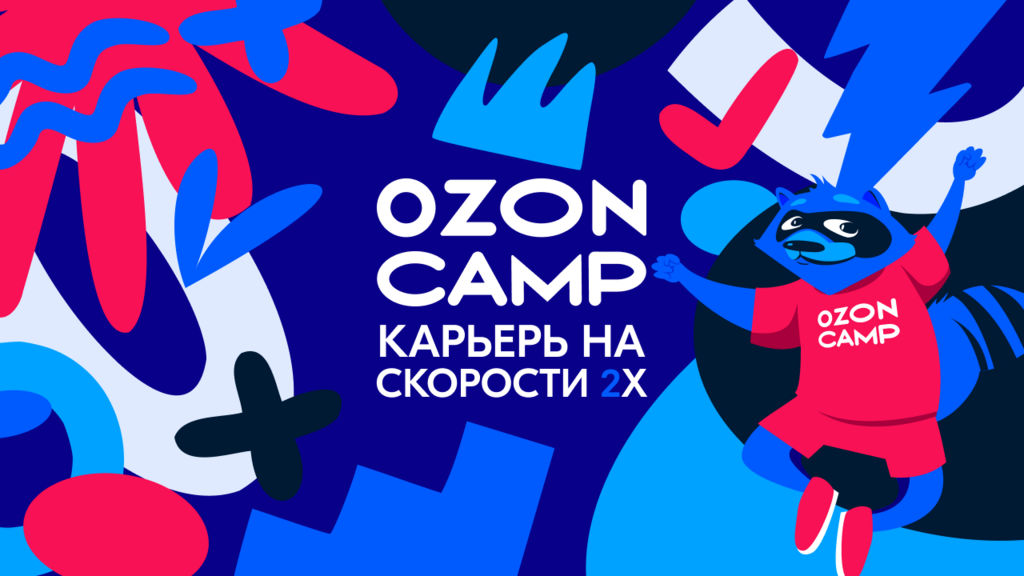 OZON: Летняя стажировка Ozon Camp — успей подать заявку до 27 апреля!