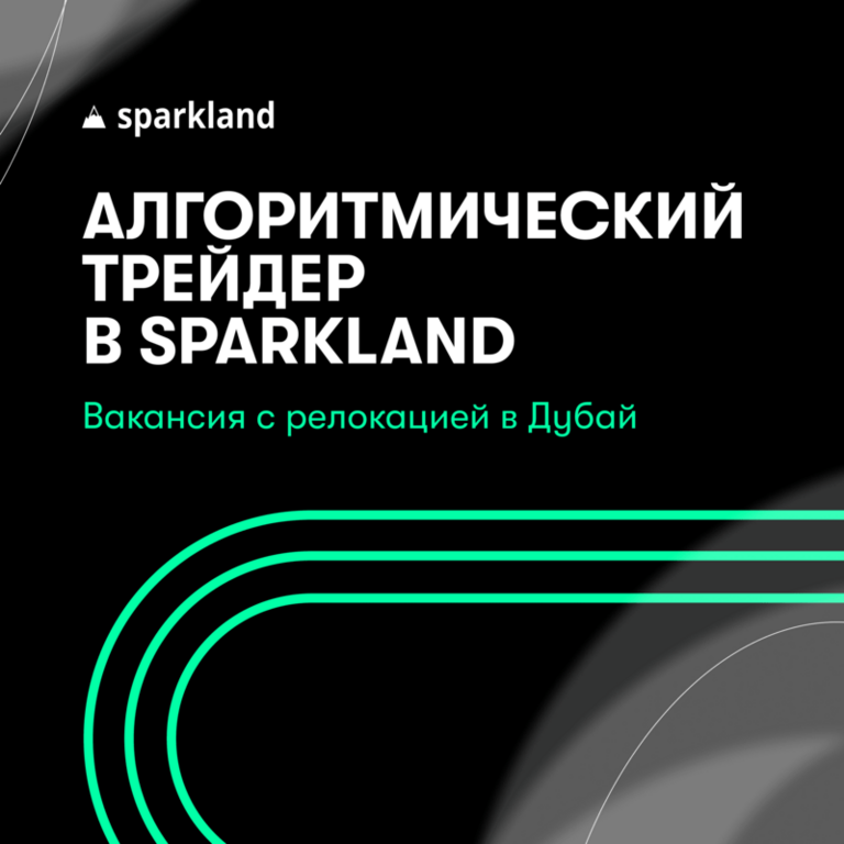 Sparkland: Алгоритмический трейдер в SPARKLAND