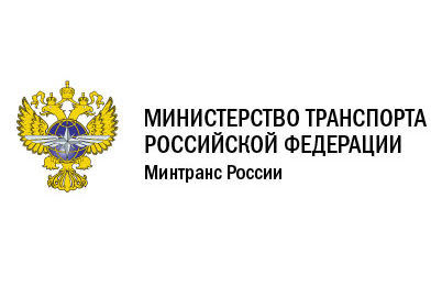 Министерство транспорта Российской Федерации