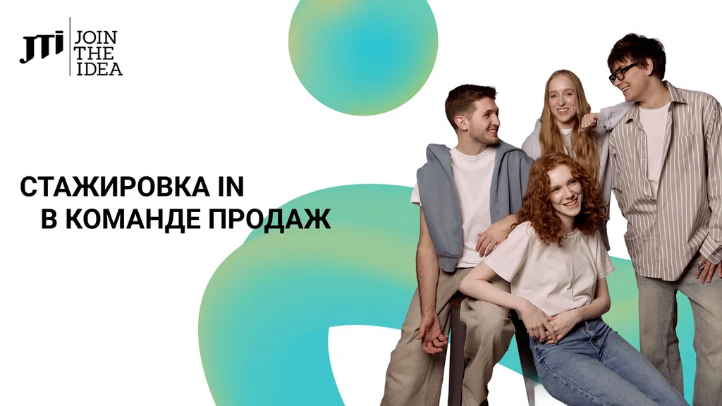 JTI: Стажировка IN в JTI: открыта позиция в отделе повышения эффективности отдела продаж!