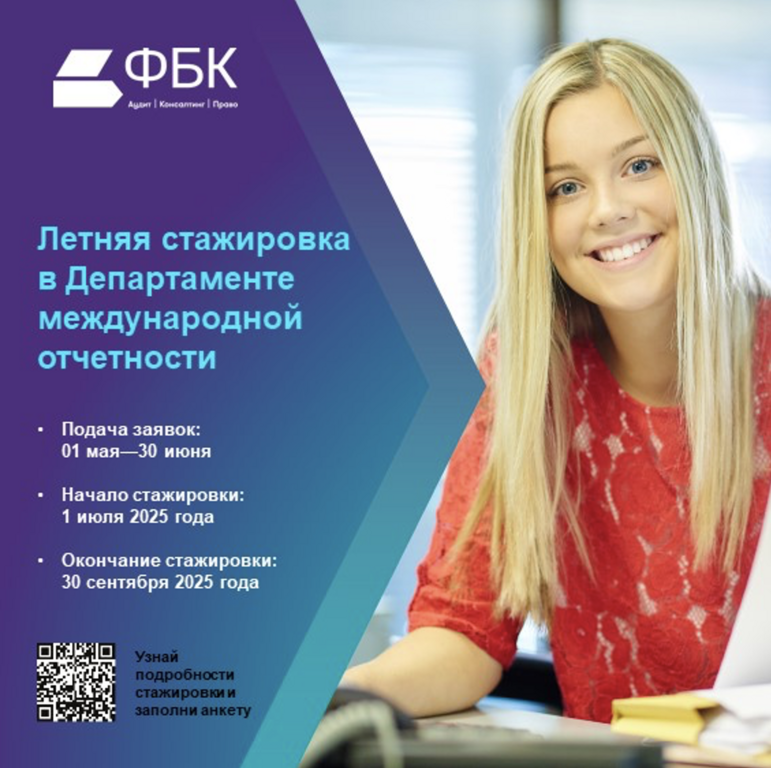 ФБК: Летняя стажировка в Департаменте аудита Международной отчетности