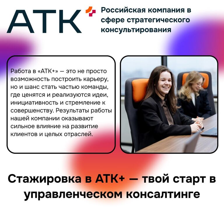 АТК+: Старт карьеры в управленческом консалтинге