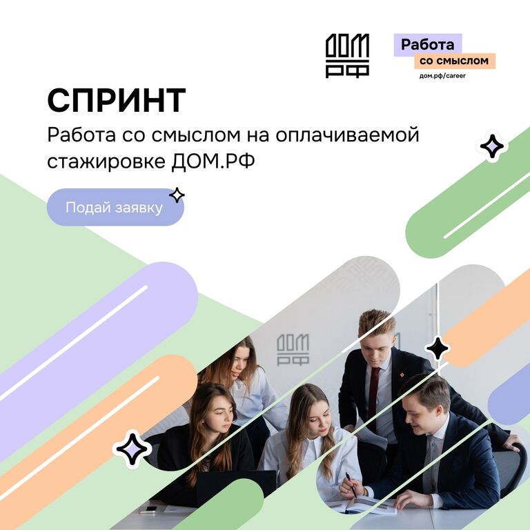 ДОМ.РФ: Стажировка СПРИНТ в ДОМ.РФ!