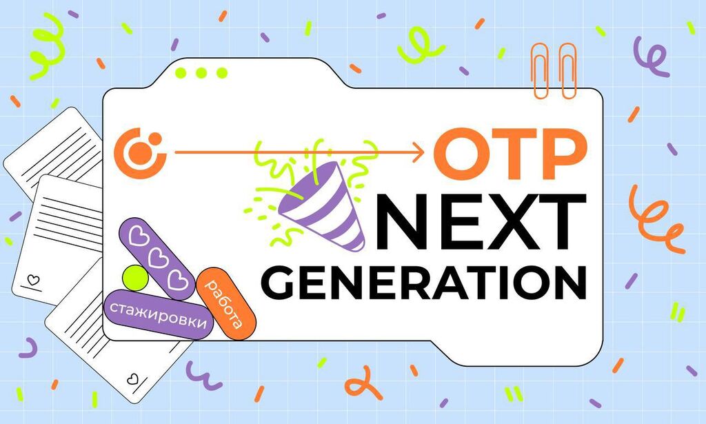 ОТП Банк: Стажировка OTP Next Generation