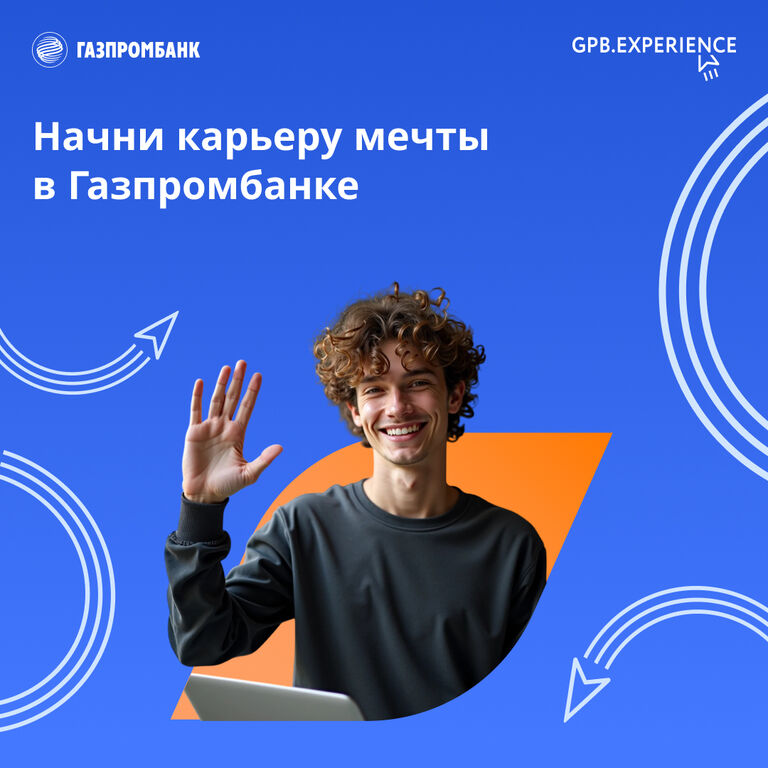 ГАЗПРОМБАНК: Программа GPB.Experience