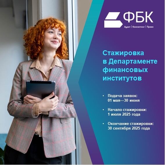 ФБК: Летняя стажировка в Департаменте аудита финансовых институтов