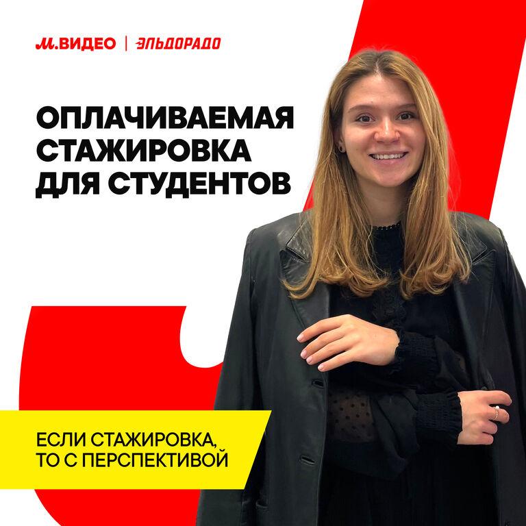 Группа «М.Видео — Эльдорадо»: Оплачиваемая стажировка в М.Видео–Эльдорадо — набор до 15 июня