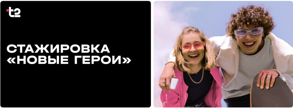 TELE2: Стажировка T2 «Новые герои»