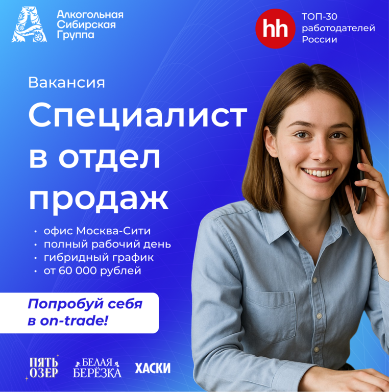 Алкогольная Сибирская Группа (АСГ): Стажировка в отдел продаж