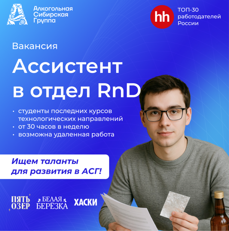 Алкогольная Сибирская Группа (АСГ): Присоединяйся к команде R&D Алкогольной Сибирской группы!