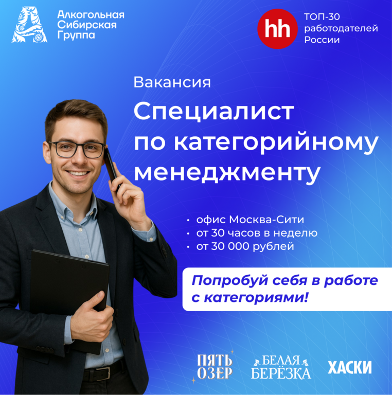 Алкогольная Сибирская Группа (АСГ): Стажировка в команду категорийного менеджмента