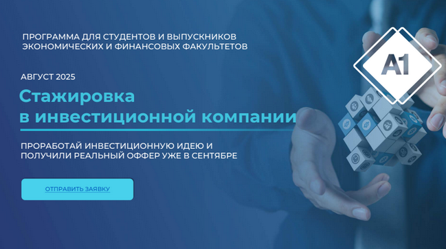А1: Пройдите стажировку и получите оффер