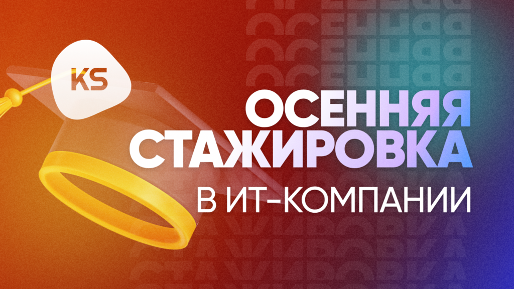 ООО «Интегрированные системы управления»: Оплачиваемая осенняя стажировка (прием заявок до 3 августа)