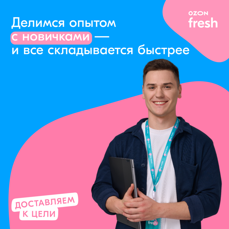 Ozon Fresh: Дайджест вакансий в команду Ozon fresh