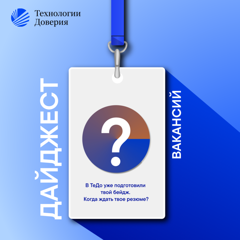 Технологии Доверия: Вакансии аналитиков