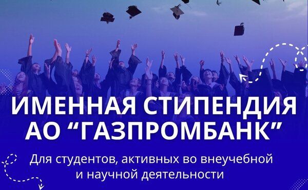Поздравляем Анну Гараеву с победой в конкурсе на получение именных стипендий АО «Газпромбанк» в 2025 году