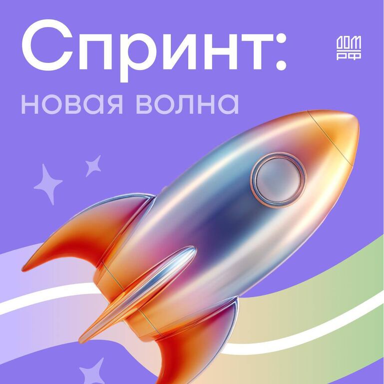 ДОМ.РФ: Стажировки от ДОМ.РФ