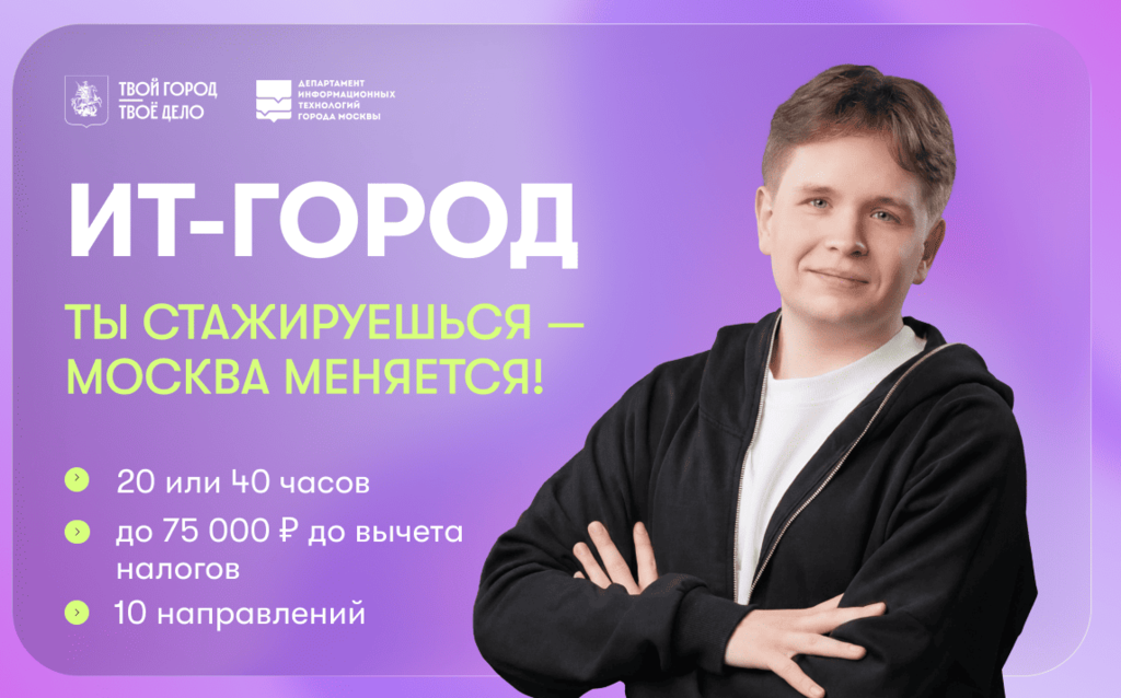 Правительство Москвы: Оплачиваемая ИТ-стажировка «ИТ-город» в Правительстве Москвы